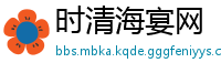 时清海宴网